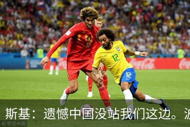斯基：遗憾中国没站我们这边。波兰：你先别遗憾，伤亡数对不上啊