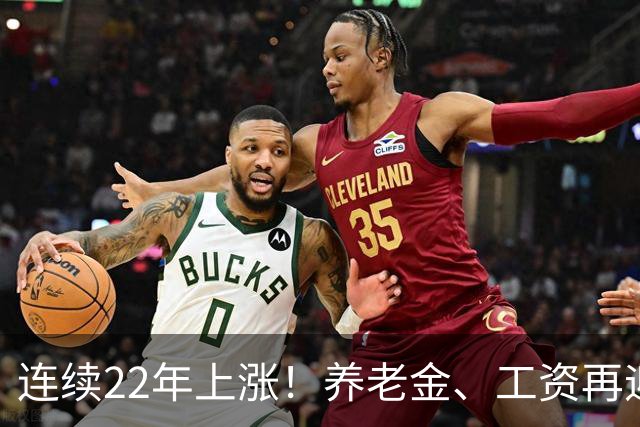连续22年上涨！养老金、工资再迎利好，民生保障力度持续加码