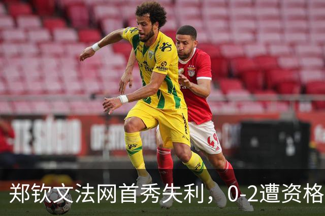 郑钦文法网首秀失利，0-2遭资格赛选手淘汰，一轮游创生涯首例